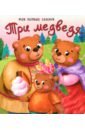 игровой набор любимые сказки детства Толстой Лев Николаевич Три медведя
