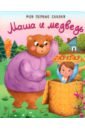 игровой набор любимые сказки детства Маша и медведь