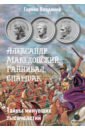 Александр Македонский, Ганнибал, Спартак. Тайны минувших тысячелетий кондратьев александр алексеевич боги минувших времен