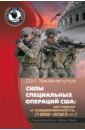 Заманапулов Демокрит Малхазович Силы специальных операций США. История и современность. 1952–2023 гг.