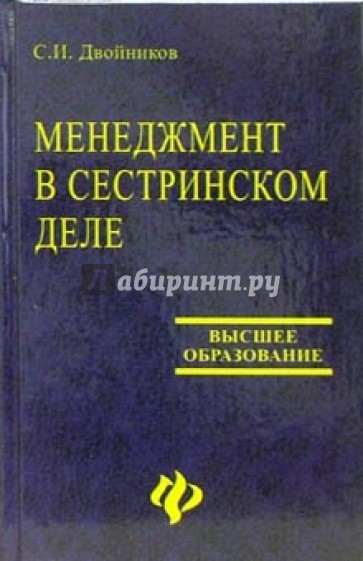 Менеджмент в сестринском деле: Учебное пособие