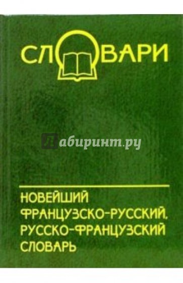 Новейший французско-русский, русско-французский словарь