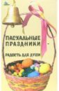 чипборд с праздником пасхи Суворова Татьяна Пасхальные праздники - радость для души