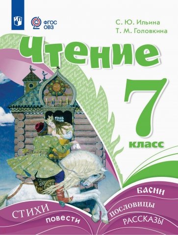 Чтение. 7 класс. Учебник. Адаптированные программы