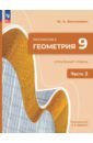 Геометрия. 9 класс. Углубленный уровень. Учебное пособие. В 2-х частях - Волчкевич Максим Анатольевич