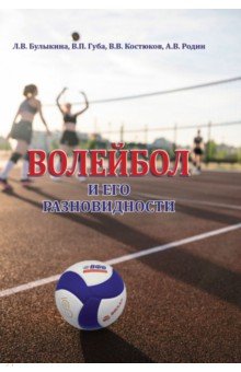 Волейбол и его разновидности. Учебник Советский спорт
