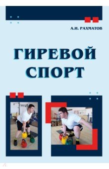 Гиревой спорт. Учебное пособие Советский спорт