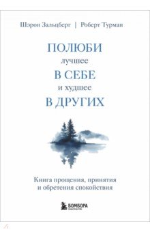 Полюби лучшее в себе и худшее в других. Книга прощения, принятия и обретения спокойствия