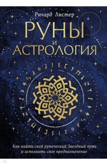 Руны и астрология. Как найти свой рунический Звездный путь и исполнить свое предназначение