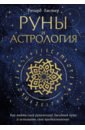 Листер Ричард Руны и астрология. Как найти свой рунический Звездный путь и исполнить свое предназначение