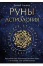 Руны и астрология. Как найти свой рунический Звездный путь и исполнить свое предназначение