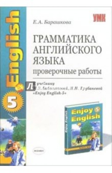 Грамматика английского языка: проверочные работы: 8 класс: к учебнику "Enjoy English-5"