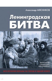 Ленинградская битва. Факты и мифы с документами и фотографиями