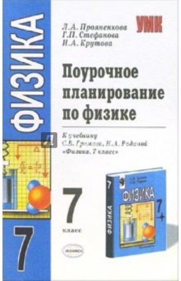 Поурочное планирование по физике: 7 класс: к учебнику С.В. Громова и др. "Физика: 7 класс"