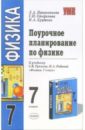 Поурочное планирование по физике: 7 класс: к учебнику С.В. Громова и др. 