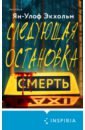 Следующая остановка - смерть