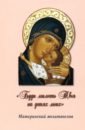 Буди милость Твоя на детях моих. Материнский молитвослов коллектив авторов молитвослов материнский