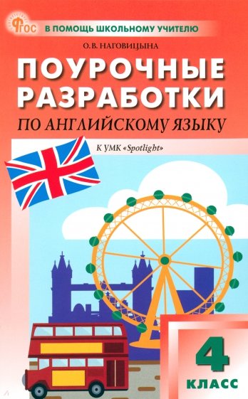 Английский язык. 4 класс. Поурочные разработки к УМК Н. И. Быковой, Дж. Дули Spotlight