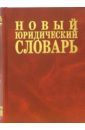 Новый юридический словарь - Азрилиян А.Н., Азрилиян О.М., Калашникова Е.В.