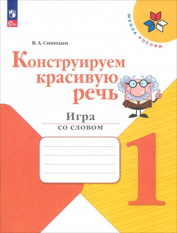 Конструируем красивую речь. 1 класс. Игра со словом. Рабочая тетрадь. ФГОС