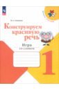 Конструируем красивую речь. 1 класс. Игра со словом. Рабочая тетрадь. ФГОС