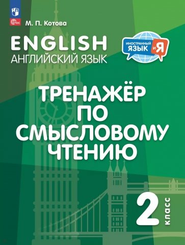 Английский язык. 2 класс. Тренажёр по смысловому чтению. ФГОС