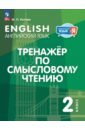 Английский язык. 2 класс. Тренажёр по смысловому чтению. ФГОС