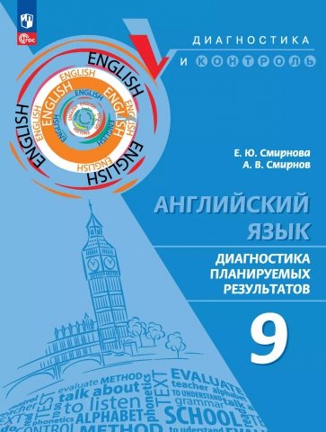 Английский язык. 9 класс. Диагностика планируемых результатов. ФГОС