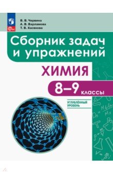 Химия. 8-9 классы. Углубленный уровень. Сборник задач и упражнений