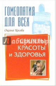 Обложка книги Секреты красоты и здоровья, Косова Оксана