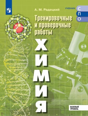 Химия. Базовый уровень. Тренировочные и проверочные работы. Учебное пособие для СПО