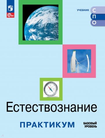 Естествознание. Базовый уровень. Практикум. Учебное пособие для СПО