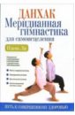 ильчи ли данхак меридианная гимнастика для самоисцеления Ильчи Ли Данхак: Меридианная гимнастика для самоисцеления