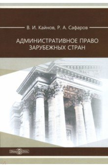 Административное право зарубежных стран. Учебное пособие