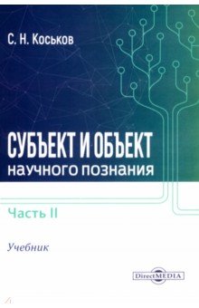

Субъект и объект научного познания. Учебник. В 2-х частях. Часть 2