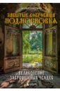 Забытые сокровища Подмосковья. Великолепие заброшенных усадеб