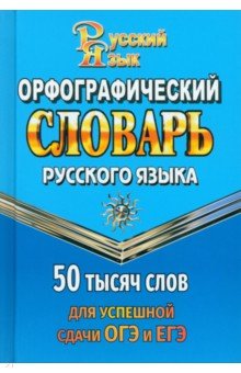 Орфографический словарь для сдачи ОГЭ и ЕГЭ. 50 000 слов