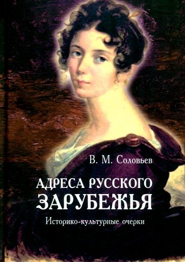 Адреса русского зарубежья. Историко-культурные очерки