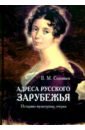Адреса русского зарубежья. Историко-культурные очерки - Соловьев Владимир Михайлович