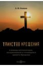 Таинство Крещения. В помощь катехизаторам, восприемникам и готовящимся принять Крещение - Осипов Алексей Ильич
