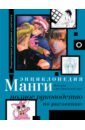 Камара Сержи Энциклопедия манги. История и практический курс. Полное руководство по рисованию