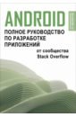 Android. Полное руководство по разработке приложений от сообщества Stack Overflow