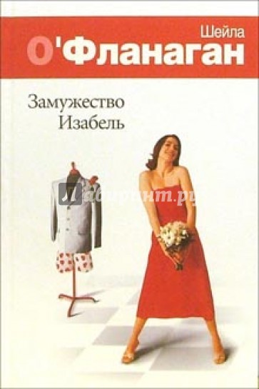 Замужество Изабель