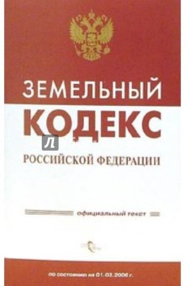 Земельный кодекс Российской Федерации по состоянию на 20.09.2006