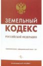 Земельный кодекс Российской Федерации по состоянию на 20.09.2006 земельный кодекс российской федерации по состоянию на 15 февраля 2013года