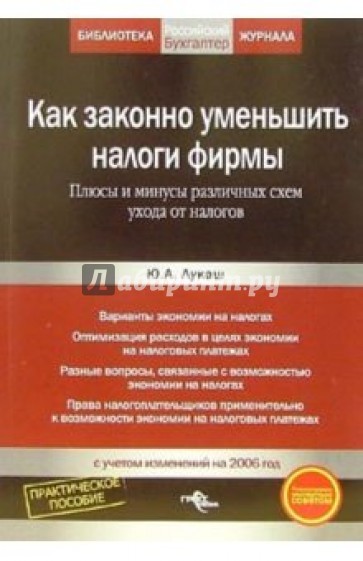 Как законно уменьшить налоги фирмы. Плюсы и минусы различных схем ухода от налогов