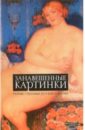 Занавешенные картинки: Антология занавешенные картинки русская литерат эротика