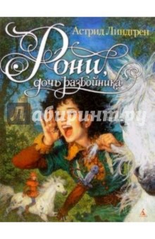 Обложка книги Рони, дочь разбойника: Повесть-сказка, Линдгрен Астрид