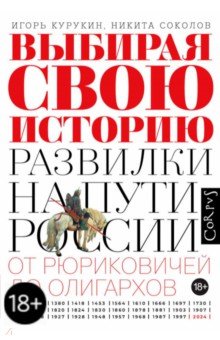 Обложка книги Выбирая свою историю, Курукин Игорь Владимирович, Соколов Никита Павлович