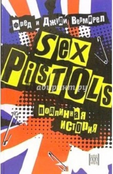 Sex Pistols. Подлинная история